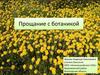 Прощание с ботаникой
