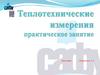Теплотехнические измерения. Практическое занятие