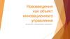 Нововведения как объект инновационного управления