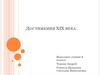 Достижения XIX века