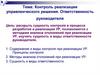 Контроль реализации управленческого решения. Ответственность руководителя