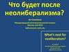 Международный полит-экономический конгресс "Что будет после неолиберализма" Ал Кэмпбелл