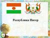 Республика Нигер