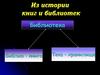 из истории книг и библиотек