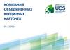 Компания объединенных кредитных карточек