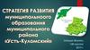 Стратегия развития муниципального образования муниципального района «Усть-Куломский»