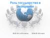 Роль государства в экономике