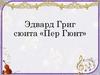 Эдвард Григ сюита «Пер Гюнт»