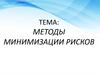 Методы минимизации рисков