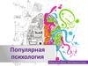 Популярная психология