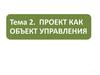 Проект как объект управления