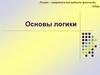 Основы логики. Формы мышления