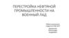 Перестройка нефтяной промышленности на военный лад
