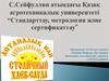 Ұлттық таба нан өніміне ақпараттық шолу жасау; таба нанның сапа көрсеткіштерін анықтау
