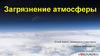 Загрязнение атмосферы
