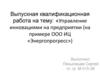 ВКР: Управление инновациями на предприятии