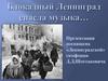 Блокадный Ленинград спасла музыка… «Ленинградская» симфония Д .Д. Шостаковича