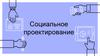 Социальное проектирование