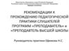 Рекомендации к прохождению педагогической практики слушателей программ «преподаватель» и «преподавтель высшей школы»
