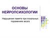 Нарушения памяти при локальных поражениях мозга