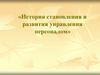История становления и развития управления персоналом