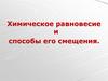 Химическое равновесие и способы его смещения