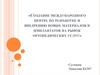 Создание международного центра по разработке и внедрению новых материалов и имплантатов на рынок ортопедических услуг