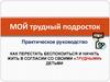 МОЙ трудный подросток