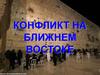 Конфликт на Ближнем Востоке