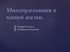 Многоугольники в нашей жизни