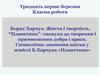 Символічне значення квітки у повісті Б.Харчука «Планетник»