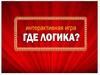 Интерактивная игра "Где логика". Правила игры