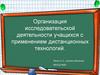 Организация исследовательской деятельности учащихся с применением дистанционных технологий