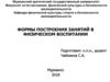 Формы построения занятий в физическом воспитании