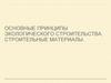 Основные принципы экологического строительства. Строительные материалы