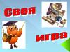 Своя игра