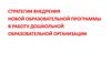 Стратегии внедрения новой образовательной программы в работу дошкольной образовательной организации