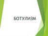 Ботулизм