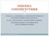 Оценка соответствия. Порядок аккредитации. Проведение проверки квалификации. Тема 6