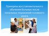 Принципы восстановительного обучения больных после локальных поражений головного