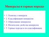 Минералы и горные породы