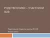 Родственники – участники ВОВ Всемирная история