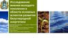 Исследование мнения молодого поколения в области основных аспектов развития безуглеродной энергетики