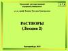 Растворы (лекция 2)
