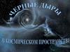 Черные Дыры