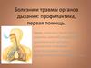 Болезни и травмы органов дыхания: профилактика, первая помощь