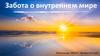 Забота о внутреннем мире