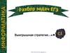 Разбор задач ЕГЭ. С3