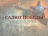 Салют победы