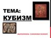 Основные направления и стили в искусстве начала XX века. Кубизм